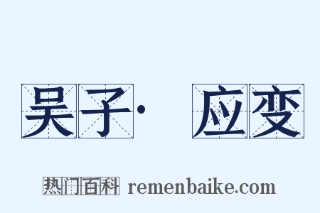 吴子·应变是什么意思的图片